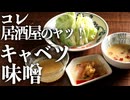 【The 居酒屋レシピ】超簡単『おつまみ味噌キャベツ』の作り方