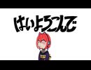はいよろこんで/こっちのけんと　coverd by 朱唱ねこ