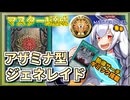【遊戯王MASTER DUEL】シーズン38マスター1達成！アザミナジェネレイドのススメ【VOICEROID実況】