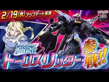 【EXVS2OB】第10弾追加機体│『トーリスリッター』参戦『機動戦士ガンダム エクストリームバーサス２ オーバーブースト』