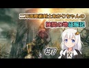 【ELDEN RING】二刀流魔術剣士あかりちゃんの狭間の地征服記 #7【VOICEROID実況】