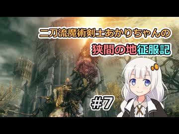 【ELDEN RING】二刀流魔術剣士あかりちゃんの狭間の地征服記 #7【VOICEROID実況】