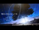 晦冥に星彩が導く日々を（2025remaster)/feat.夢ノ結唱ROSE