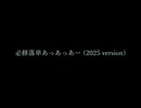 必修落単あっあっあー (2025 version) MV【水上イリス / ICCHAMA】