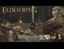 【ELDEN RING】フロムを甘く見たアクション下手のエルデンリング＃８３