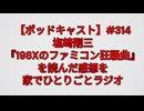 【ポッドキャスト】塩崎剛三『198Xのファミコン狂騒曲』を読んだ感想を家でひとりごとラジオ（14分26秒）