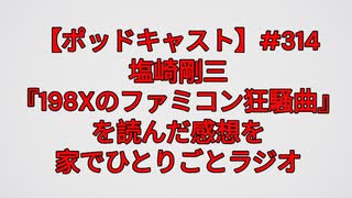 【ポッドキャスト】塩崎剛三『198Xのファミコン狂騒曲』を読んだ感想を家でひとりごとラジオ（14分26秒）