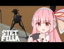 【Stilt Fella】竹馬の練習をする茜ちゃん【VOICEROID実況】