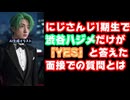月ノ美兎委員長「1期生の中でハジメさんだけが面接のとある質問に『YES』と答えた」【にじさんじ/えにから/ANYCOLOR/エニカラ/渋谷ハジメ】