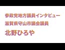 参政党地方議員インタビュー 北野ひろや氏（座談会の様子は2/13より順次公開)