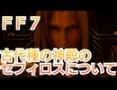 ＦＦ７　古代種の神殿のセフィロスについて考察