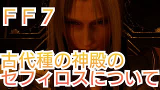 ＦＦ７　古代種の神殿のセフィロスについて考察