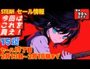 【Steam】最大８０％OFF ドワーフもにっこり！セール終了日 ２月１３日～２月１８日まで！　１５選