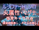 【グラブル】2025年版ルシファーHL火属性マグナソロ無課金編成