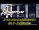 【EDF:IR】アイアンレインDIS奮闘記 DLC3:因果因縁【字幕プレイ】