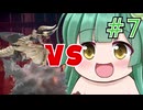 【Monster Hunter: World】裸一貫！ずん子さん！＃7【ボイスロイド実況】