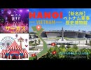 【ハノイ新名所】ベトナム軍事歴史博物館＆セントラルサーカス