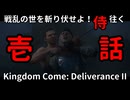 【壱】戦乱の世を斬り伏せよ！侍が往く Kingdom Come: Deliverance II