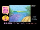 【ピアノ演奏】童謡･唱歌「さくらさくら」リハモ (ver.2.1)
