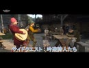 【キングダムカム･デリバランスⅡ】 サイドクエスト : 吟遊詩人たち Part 8【ネタばれあり】