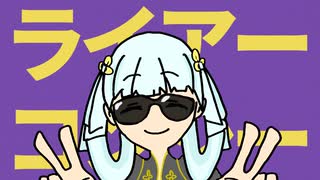 ライアー今汐ー
