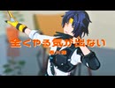 【ゼンゼロMMD】全くやる気が出ない【浅羽悠真】