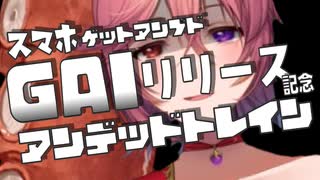 【配信アーカイブ】スマホのGA配信記念【GetAmpedX】