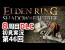 【8周目DLC初見】エルデンリングDLC 第46回【手汗かき人が逝く】