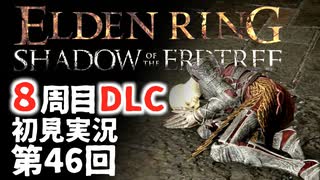 【8周目DLC初見】エルデンリングDLC 第46回【手汗かき人が逝く】