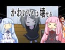 ワレモノ注意【かわいいは壊せる】
