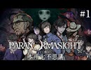 【実況】ドキドキ呪殺バトルロイヤル　#1【パラノマサイト FILE23 本所七不思議】