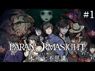 【実況】ドキドキ呪殺バトルロイヤル　#1【パラノマサイト FILE23 本所七不思議】