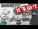 「ゆっくり軍事解説⑭」満洲事変下の政軍関係(前編)