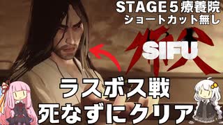 【SIFU(師父)#05】死んだら年取るゲーム、死なずにクリア最終編【VOICEROID実況】