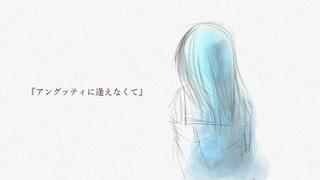 『アングッティに逢えなくて』　/　まめ丸にる吉