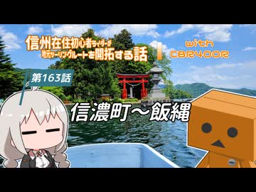 【ボイロ車載】信州在住初心者ライダーが地元ツーリングルートを開拓する話　第163話【CBR400R】信濃町～飯縄