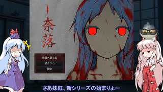 [ゆっくり実況]妹紅と慧音の『奈落リメイク』第１夜