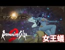 【ロマサガ2 リベンジオブザセブン】蟻というか蜂っぽいけど　＃３９＜ネタバレあり＞