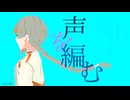 声を編む / 知声 (Chis-A)【VoiSona オリジナル】