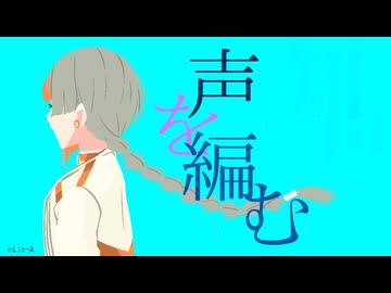 声を編む / 知声 (Chis-A)【VoiSona オリジナル】