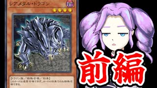 クソカード闇医者めたん＠レアメタルドラゴン　前編