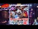 【メギド72】ハジメタテ向けメギド紹介 真39 ウコバク【7.2周年勝手にカウントダウン】