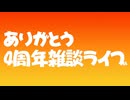 【Live】有り難う!4周年雑談Live!きっと何時もと変わら無いかもw