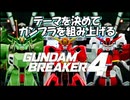 【ガンダムブレイカー4】テーマを決めてガンプラをくみ上げるガンダムブレイカー４＃１【実況プレイ】