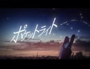 ポケットライト/ソラノセイ＆Natsume.M