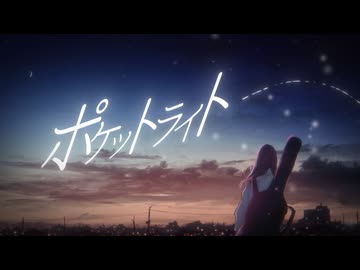 ポケットライト/ソラノセイ＆Natsume.M