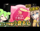 [地方ネタ] コメダ特製小倉あん