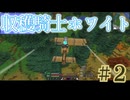【収穫】騎士ホワイトと厳しいギャル#2【BMC4】