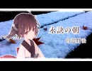 【宮沢賢治】永訣の朝【東北きりたん朗読 / きり誕2025】