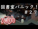 #２７【ビルド４２】図書室パニック！【ProjectZomboid】
